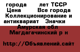 1.1) города : 40 лет ТССР › Цена ­ 89 - Все города Коллекционирование и антиквариат » Значки   . Амурская обл.,Магдагачинский р-н